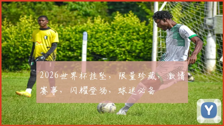 2026世界杯挂坠，限量珍藏，激情赛事，闪耀登场，球迷必备