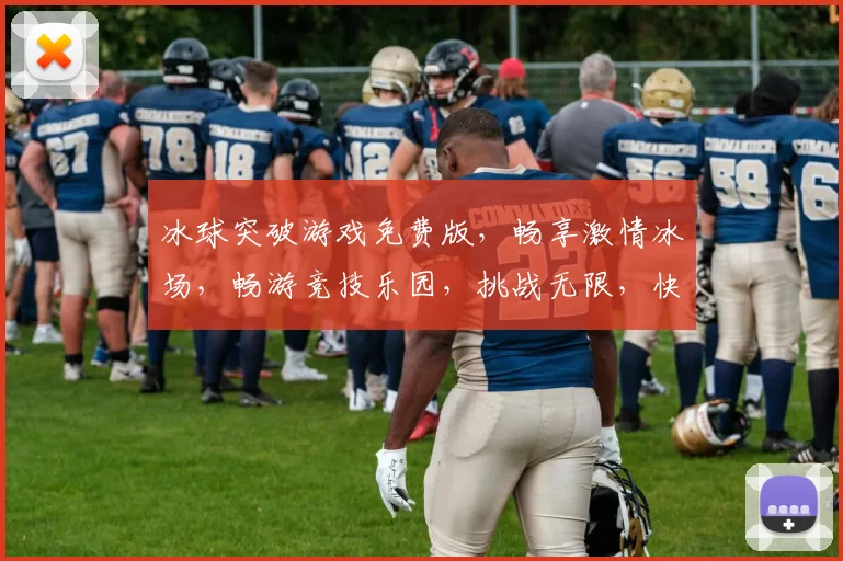 冰球突破游戏免费版，畅享激情冰场，畅游竞技乐园，挑战无限，快乐无限，快来体验