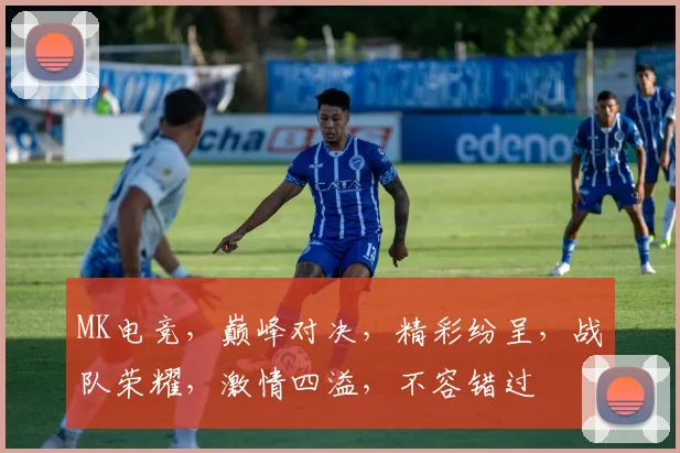 MK电竞，巅峰对决，精彩纷呈，战队荣耀，激情四溢，不容错过