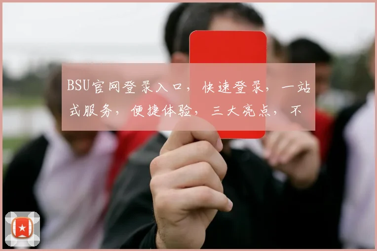 BSU官网登录入口，快速登录，一站式服务，便捷体验，三大亮点，不容错过