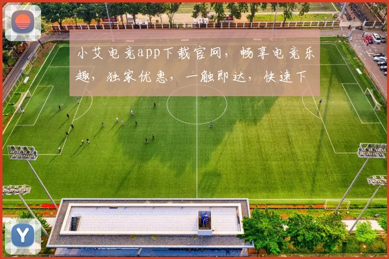 小艾电竞app下载官网，畅享电竞乐趣，独家优惠，一触即达，快速下载，体验非凡