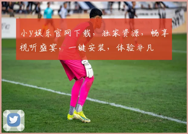 小y娱乐官网下载，独家资源，畅享视听盛宴，一键安装，体验非凡